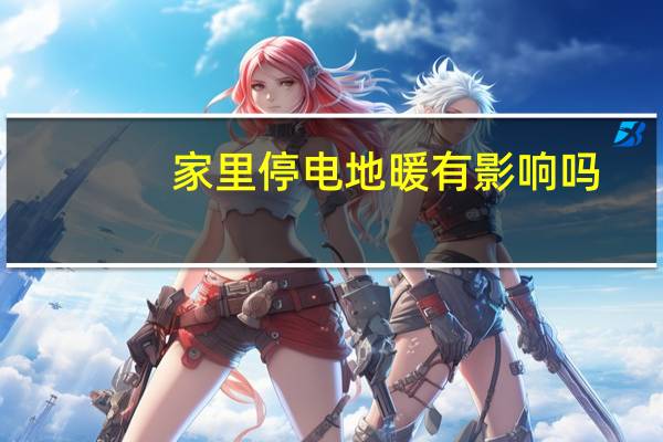 家里停电地暖有影响吗