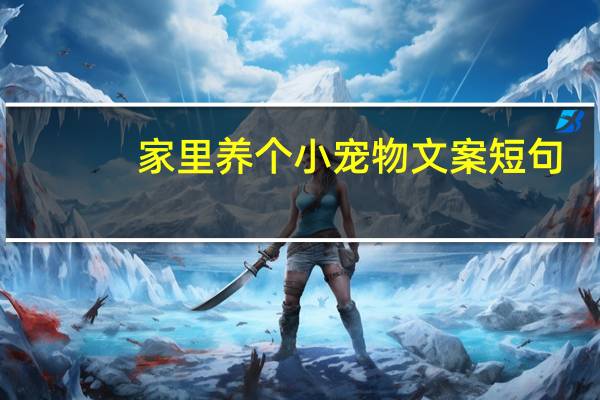 家里养个小宠物文案短句
