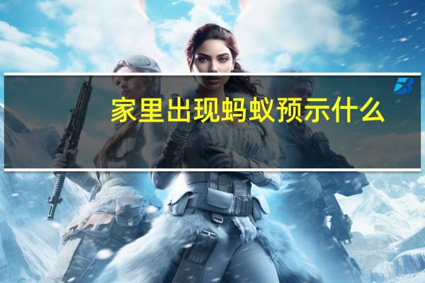 家里出现蚂蚁预示什么