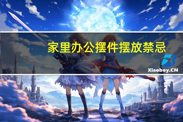 家里办公摆件摆放禁忌