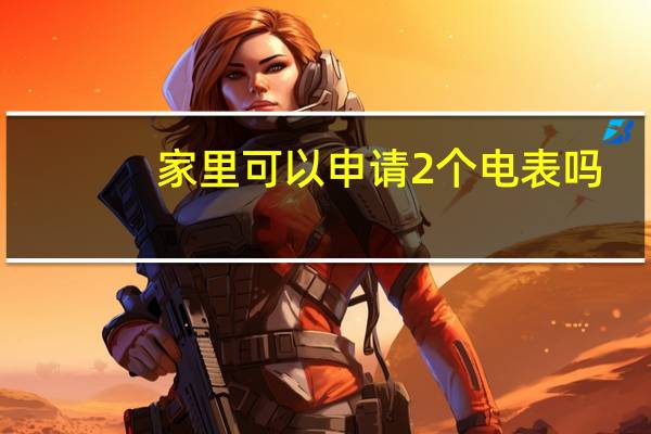 家里可以申请2个电表吗