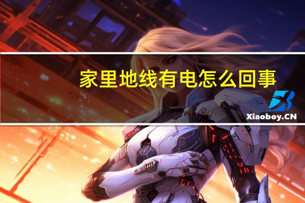 家里地线有电怎么回事