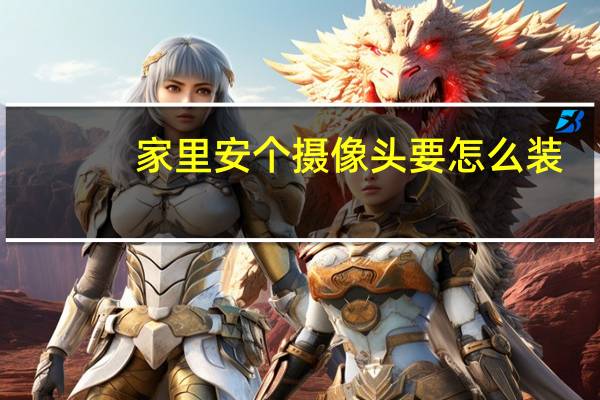 家里安个摄像头要怎么装