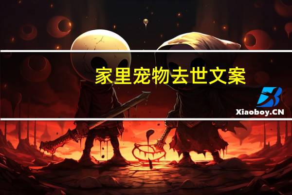 家里宠物去世文案