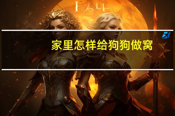 家里怎样给狗狗做窝