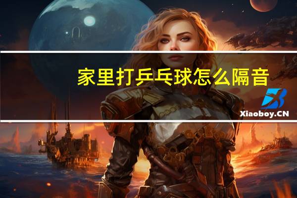 家里打乒乓球怎么隔音