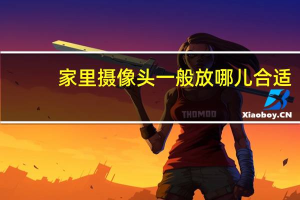 家里摄像头一般放哪儿合适