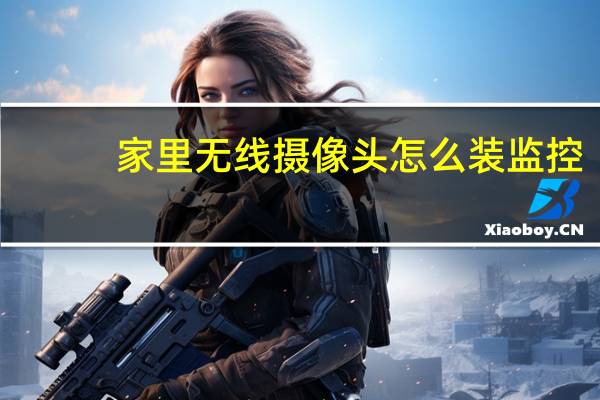 家里无线摄像头怎么装监控