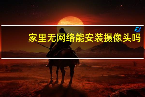 家里无网络能安装摄像头吗