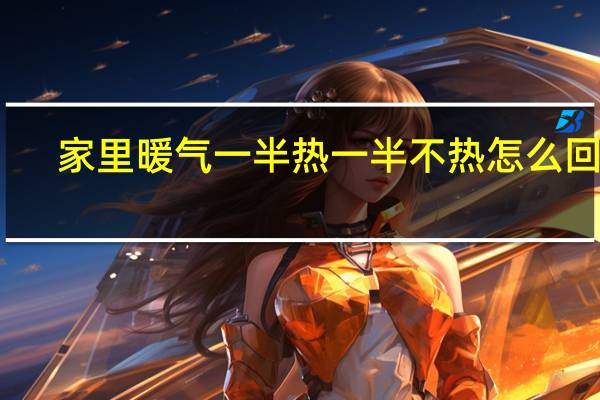 家里暖气一半热一半不热怎么回事