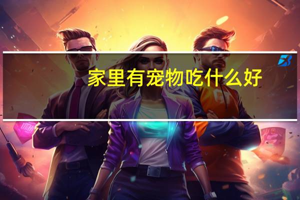 家里有宠物吃什么好