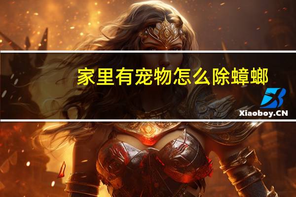 家里有宠物怎么除蟑螂
