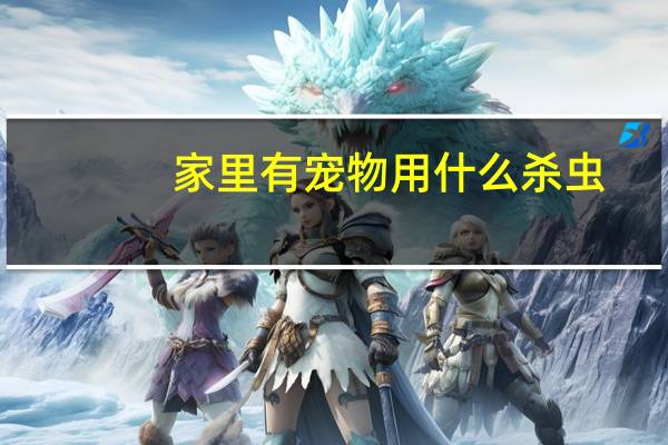 家里有宠物用什么杀虫