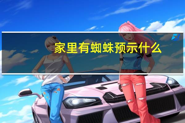 家里有蜘蛛预示什么