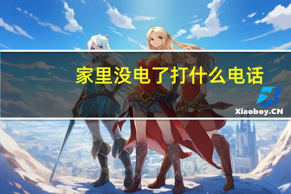 家里没电了打什么电话