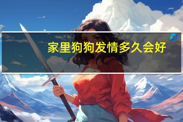 家里狗狗发情多久会好