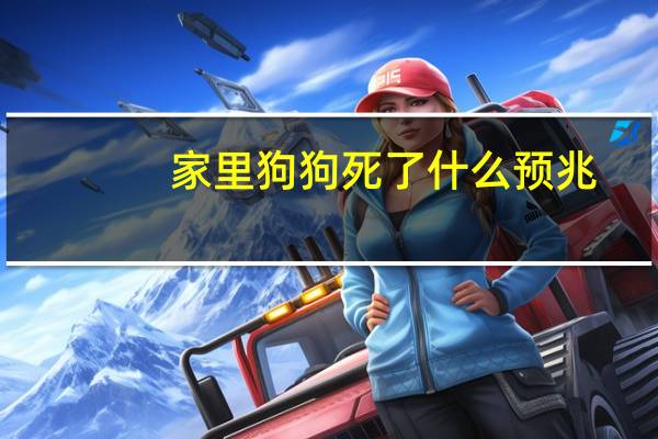 家里狗狗死了什么预兆