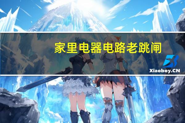 家里电器电路老跳闸