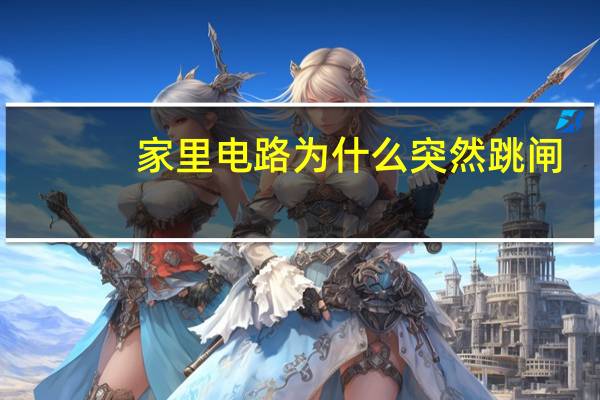 家里电路为什么突然跳闸