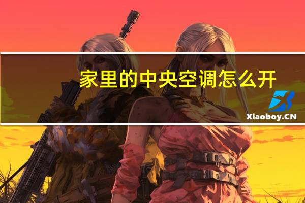家里的中央空调怎么开