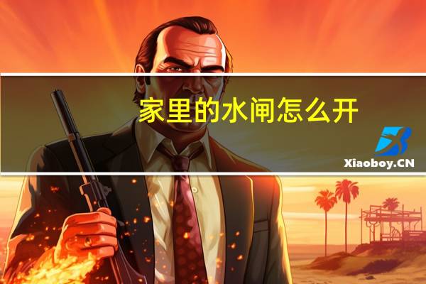 家里的水闸怎么开