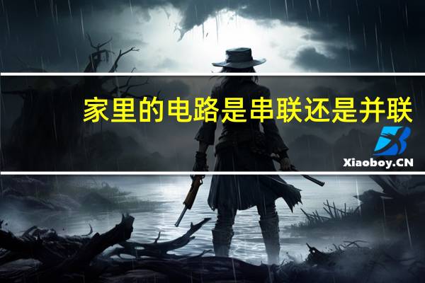 家里的电路是串联还是并联