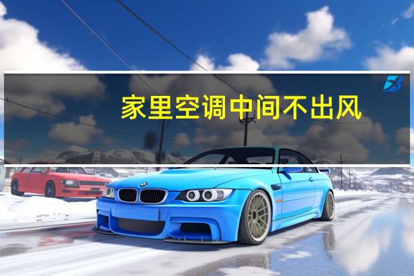 家里空调中间不出风