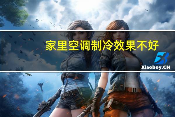 家里空调制冷效果不好