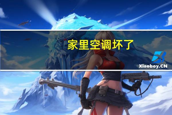 家里空调坏了