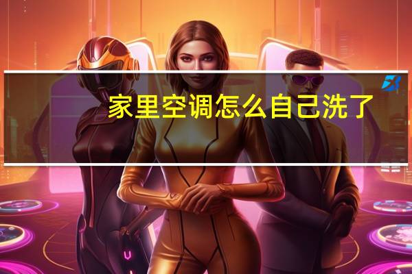 家里空调怎么自己洗了