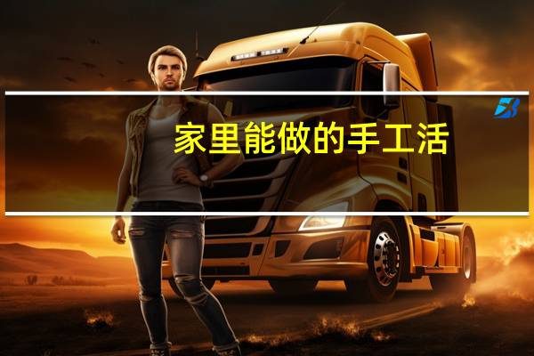 家里能做的手工活
