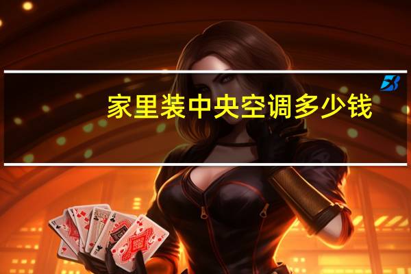 家里装中央空调多少钱