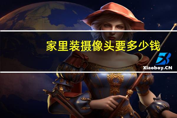 家里装摄像头要多少钱