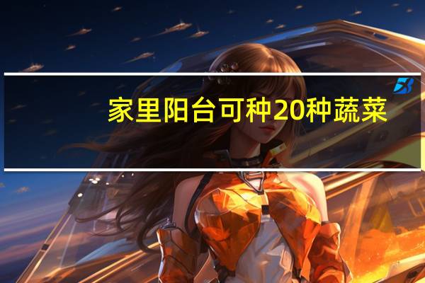 家里阳台可种20种蔬菜