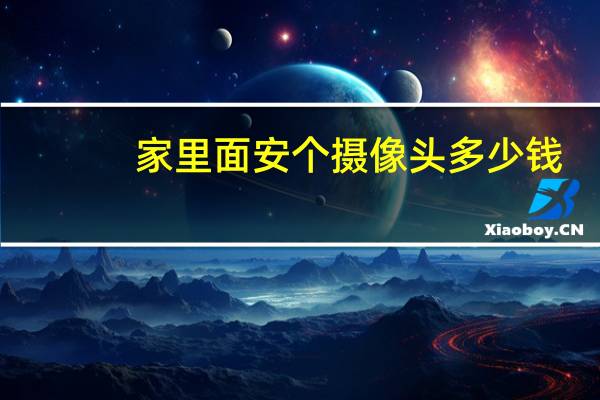 家里面安个摄像头多少钱