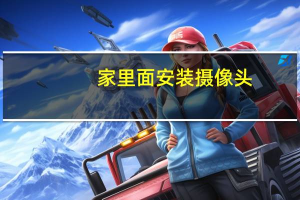家里面安装摄像头