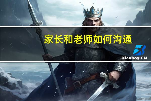 家长和老师如何沟通