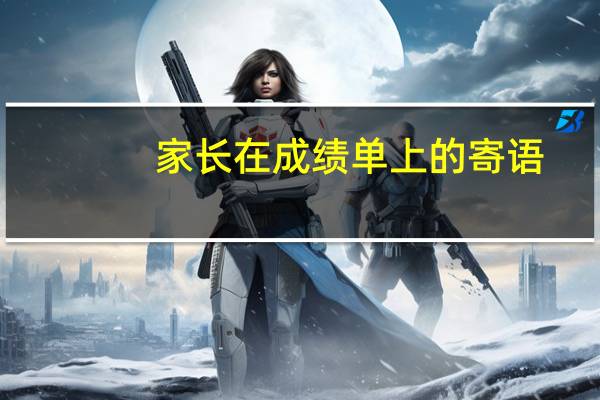 家长在成绩单上的寄语