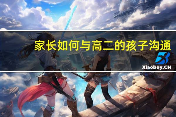 家长如何与高二的孩子沟通