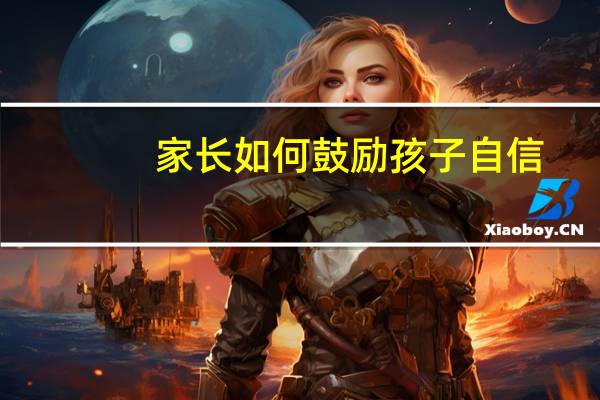 家长如何鼓励孩子自信