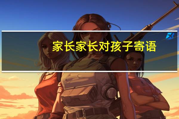 家长家长对孩子寄语