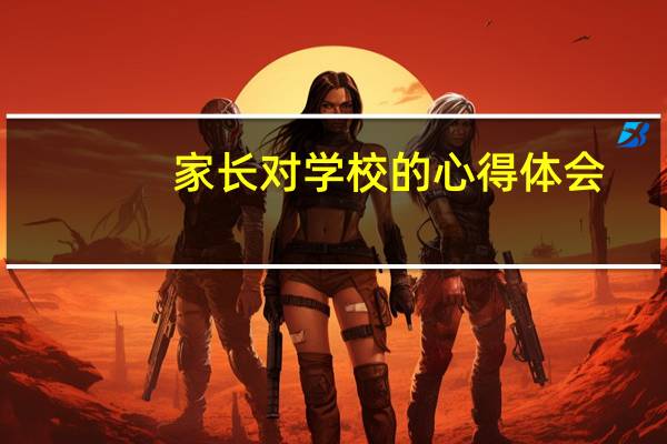 家长对学校的心得体会