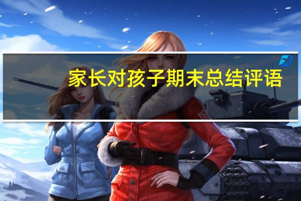 家长对孩子期末总结评语