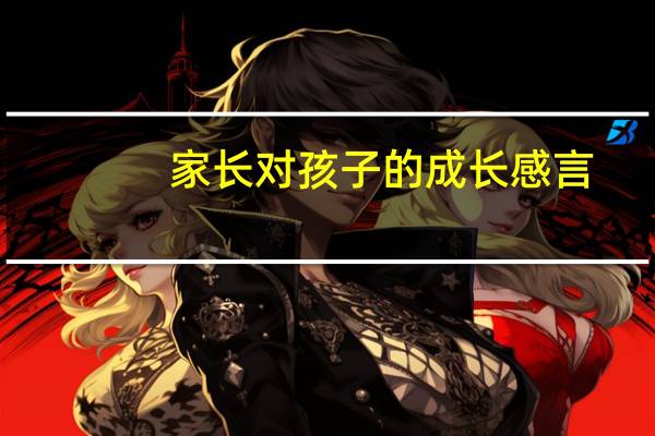 家长对孩子的成长感言