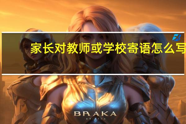 家长对教师或学校寄语怎么写