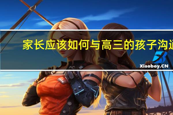 家长应该如何与高三的孩子沟通