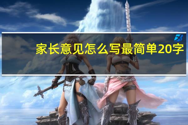 家长意见怎么写最简单20字