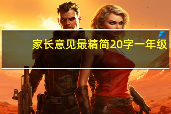 家长意见最精简20字一年级