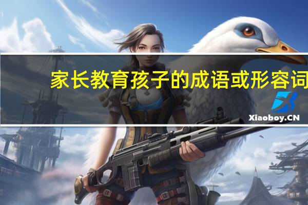 家长教育孩子的成语或形容词