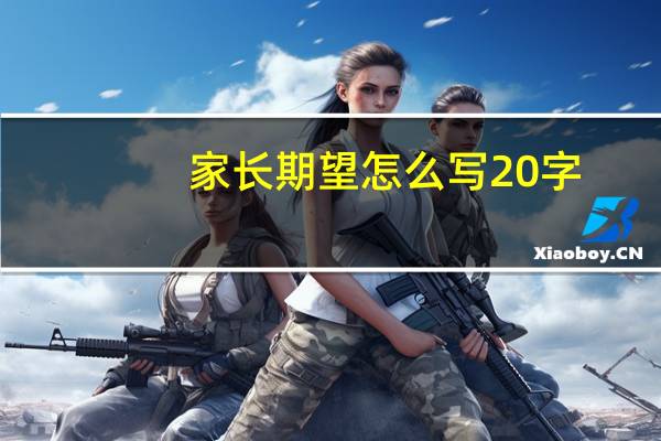 家长期望怎么写20字